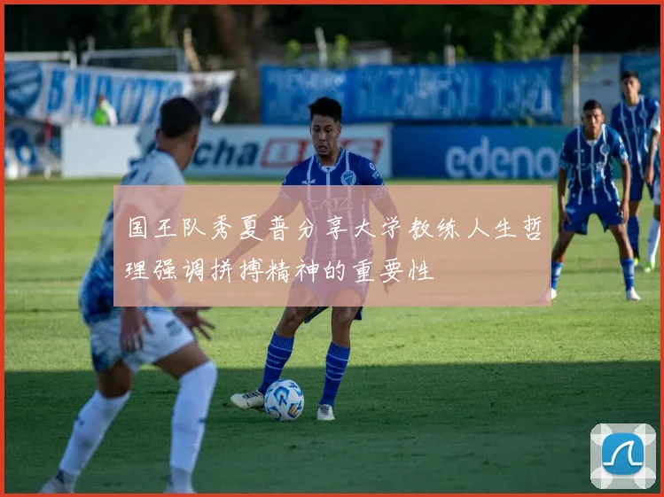 国王队秀夏普分享大学教练人生哲理强调拼搏精神的重要性